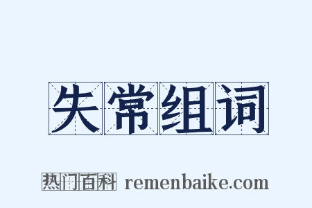 失常组词是什么意思的图片